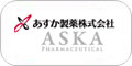 あすか製薬株式会社