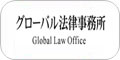 グローバル法律事務所